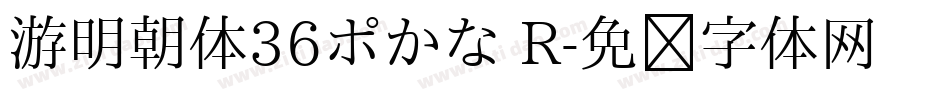 游明朝体36ポかな R字体转换